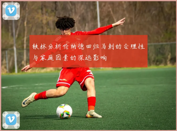 铁林分析伦纳德回归马刺的合理性与家庭因素的深远影响