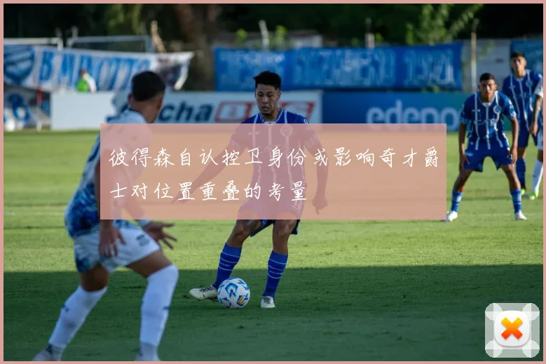彼得森自认控卫身份或影响奇才爵士对位置重叠的考量
