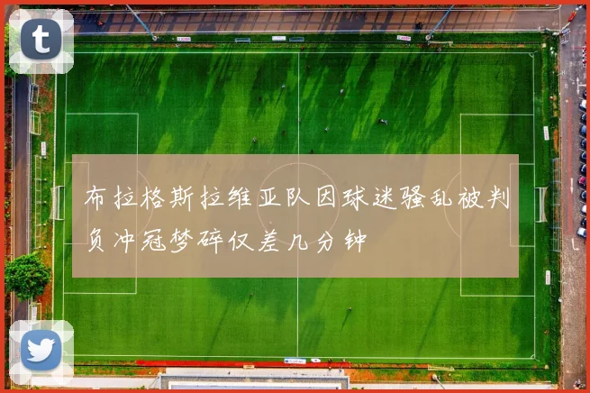 布拉格斯拉维亚队因球迷骚乱被判负冲冠梦碎仅差几分钟